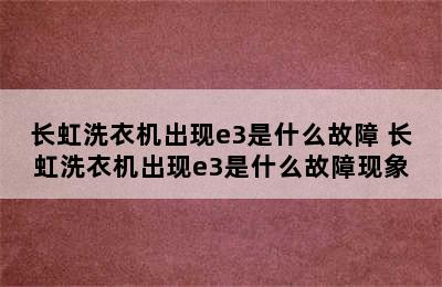 长虹洗衣机出现e3是什么故障 长虹洗衣机出现e3是什么故障现象